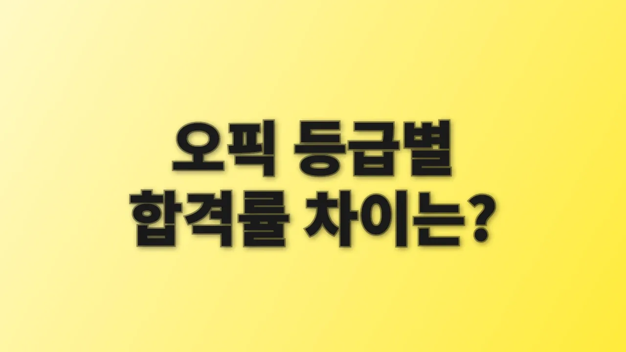 오픽 등급별 합격률 차이는?